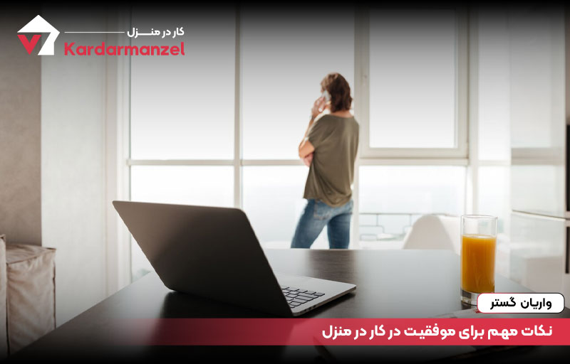 نکات مهم برای موفقیت در کار در منزل